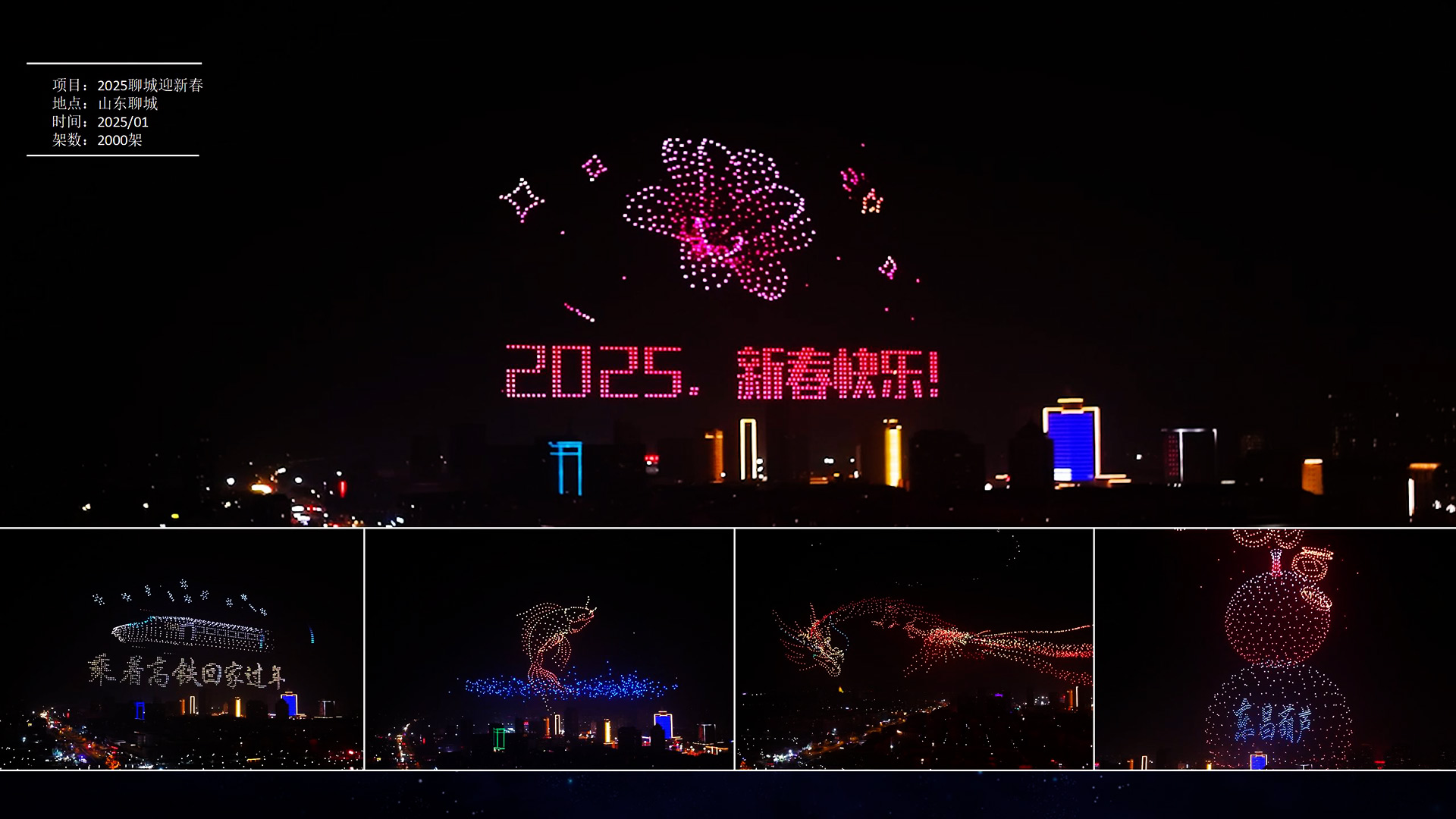 2025聊城迎新春